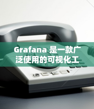 Grafana 是一款广泛使用的可视化工具，主要用于用于数据分析、实时监控和开发环境中的数据可视化。以下是对 Grafana 的详细介绍
