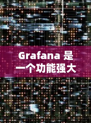 Grafana 是一个功能强大的可视化工具,支持多种图表和数据分析。以下是逐步使用 Grafana 的步骤 Grafana 是一个功能强大的可视化工具,支持多种图表和数据分析。以下是逐步使用 Grafana 的步骤