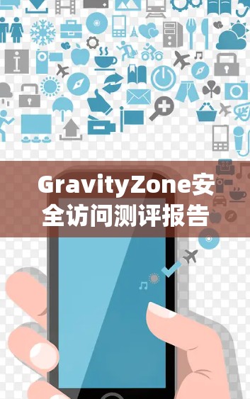 GravityZone安全访问测评报告