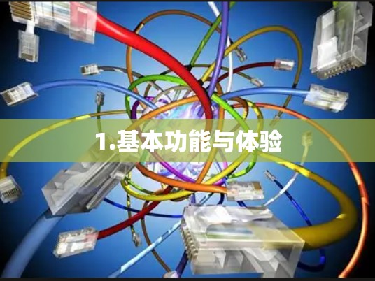 1.基本功能与体验