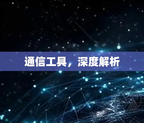 通信工具，深度解析