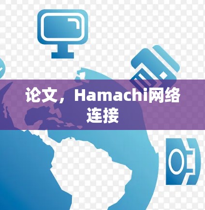 论文,Hamachi网络连接 论文,Hamachi网络连接