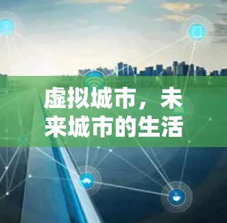 虚拟城市，未来城市的生活方式