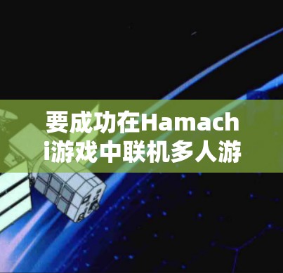 要成功在Hamachi游戏中联机多人游戏，可以按照以下步骤进行