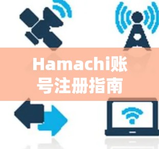 Hamachi账号注册指南