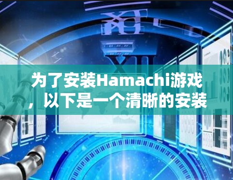 为了安装Hamachi游戏,以下是一个清晰的安装步骤 为了安装Hamachi游戏,以下是一个清晰的安装步骤