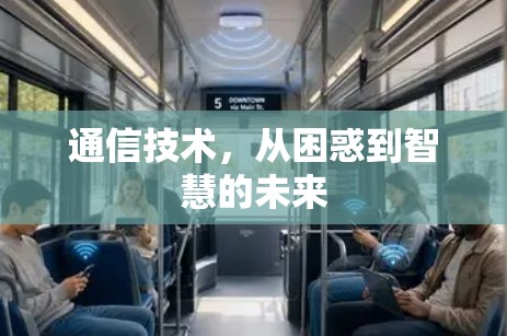 通信技术,从困惑到智慧的未来 通信技术,从困惑到智慧的未来