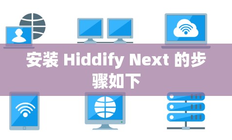 安装 Hiddify Next 的步骤如下
