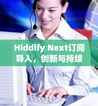 Hiddify Next订阅导入，创新与持续增长的未来
