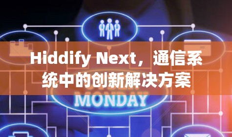 Hiddify Next,通信系统中的创新解决方案