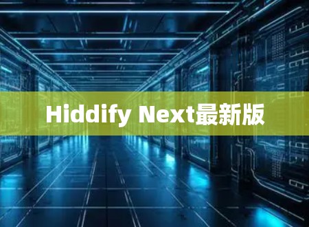 Hiddify Next最新版