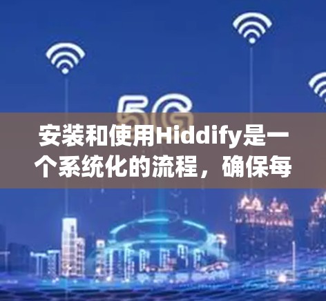 安装和使用Hiddify是一个系统化的流程,确保每个步骤都正确执行才能达到预期效果。以下是一个清晰的步骤指南,帮助您顺利进行安装和使用 安装和使用Hiddify是一个系统化的流程,确保每个步骤都正确执行才能达到预期效果。以下是一个清晰的步骤指南,帮助您顺利进行安装和使用