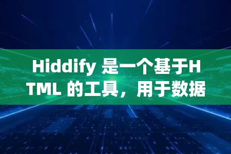 Hiddify 是一个基于HTML 的工具,用于数据可视化和分析。以下是详细介绍