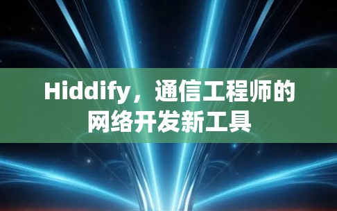 Hiddify,通信工程师的网络开发新工具