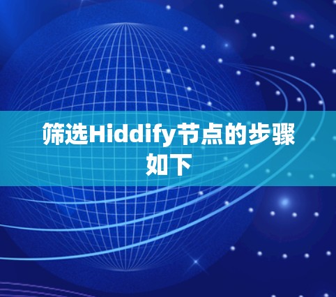 筛选Hiddify节点的步骤如下