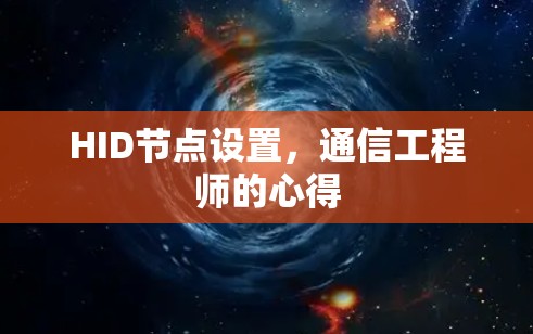 HID节点设置，通信工程师的心得