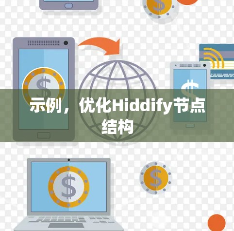 示例，优化Hiddify节点结构
