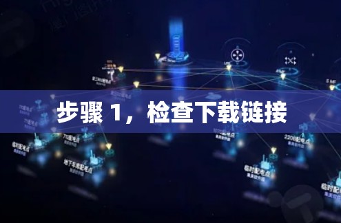 步骤 1，检查下载链接