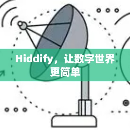 Hiddify,让数字世界更简单