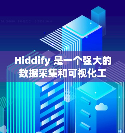 Hiddify 是一个强大的数据采集和可视化工具，用于收集和分析数据。如果你想通过 Hiddify 进行数据测速，可以按照以下步骤进行