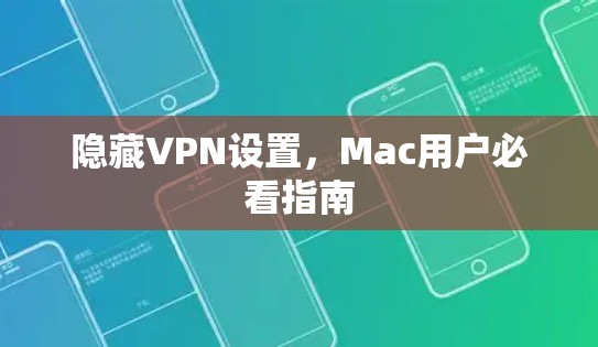 隐藏VPN设置，Mac用户必看指南