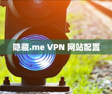 隐藏.me VPN 网站配置