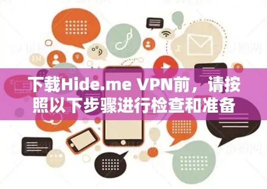 下载Hide.me VPN前，请按照以下步骤进行检查和准备