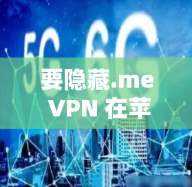 要隐藏.me VPN 在苹果设备（macOS或iOS设备）上进行设置，您可以按照以下步骤操作