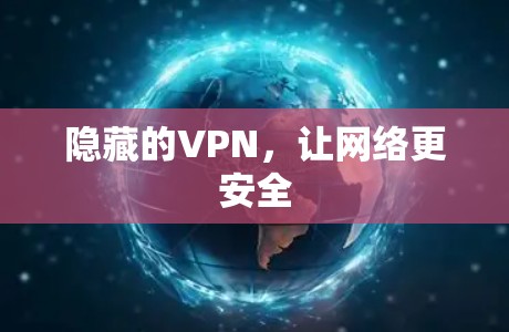 隐藏的VPN,让网络更安全