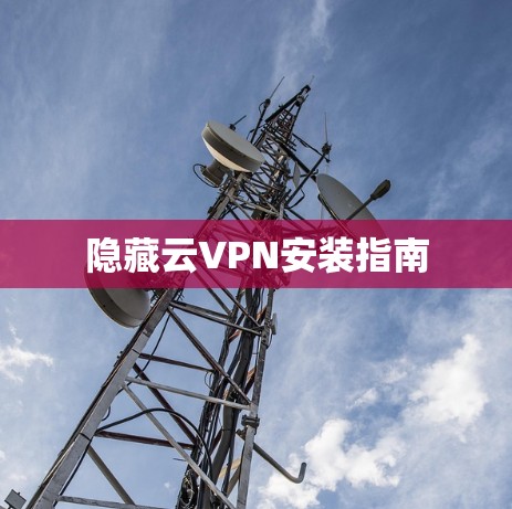 隐藏云VPN安装指南