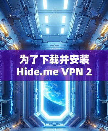 为了下载并安装Hide.me VPN 226，请按照以下步骤进行