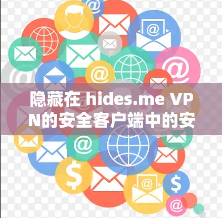 隐藏在 hides.me VPN的安全客户端中的安全